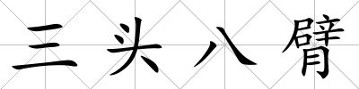三頭八臂