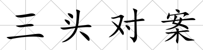 三頭對(duì)案