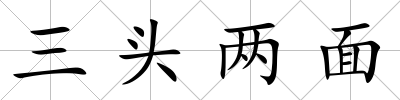 三頭兩面