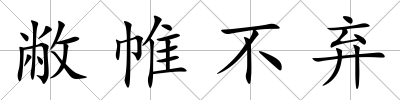 敝帷不棄