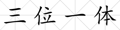三位一體