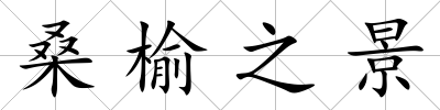 桑榆之景