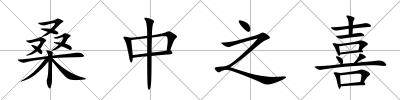 桑中之喜