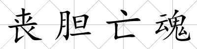 喪膽亡魂