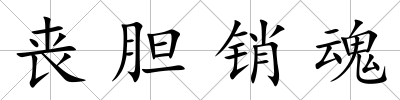 喪膽銷魂