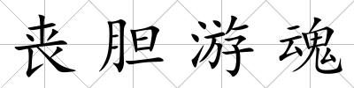 喪膽游魂
