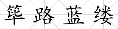 篳路藍縷