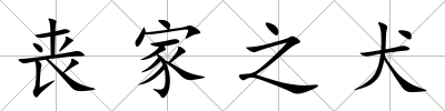 喪家之犬