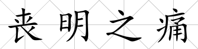 喪明之痛