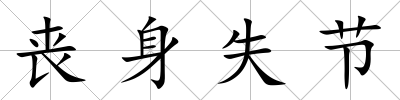 喪身失節