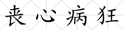 喪心病狂