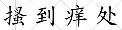 搔到癢處