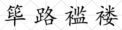 篳路襤褸