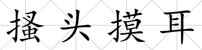 搔頭摸耳