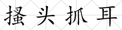 搔頭抓耳