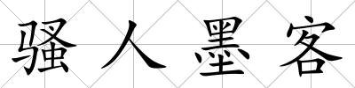 騷人墨客