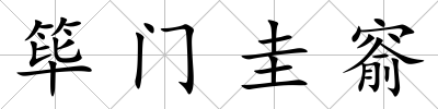篳門圭窬