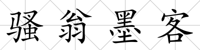 騷翁墨客