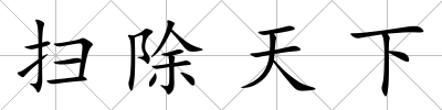 掃除天下