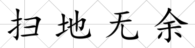 掃地無余