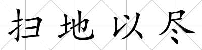 掃地以盡