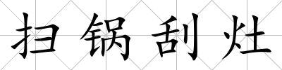掃鍋刮灶