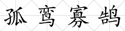 孤鸞寡鵠