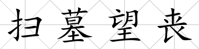 掃墓望喪