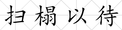 掃榻以待
