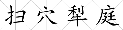 掃穴犁庭