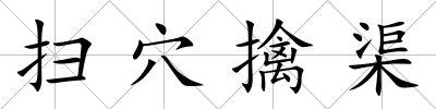 掃穴擒渠