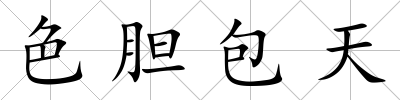 色膽包天