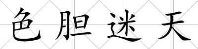 色膽迷天
