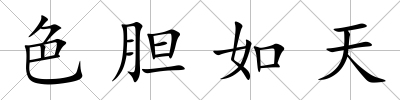 色膽如天