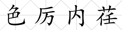 色厲內(nèi)荏