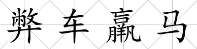 弊車羸馬