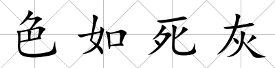 色如死灰