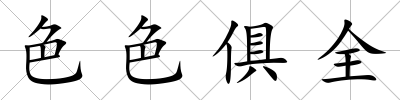 色色俱全
