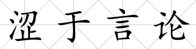 澀于言論