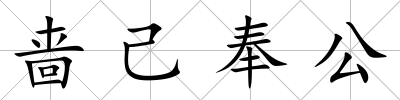 嗇己奉公