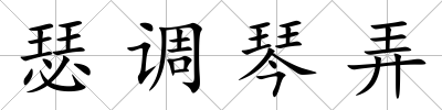 瑟調琴弄