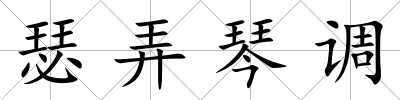 瑟弄琴調
