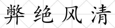 弊絕風清