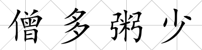 僧多粥少
