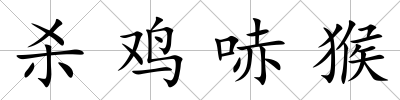 殺雞哧猴