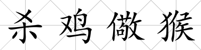 殺雞儆猴
