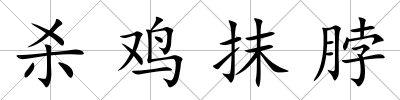 殺雞抹脖
