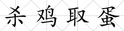 殺雞取蛋