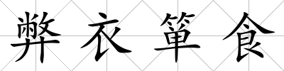 弊衣簞食