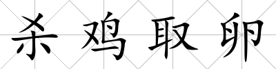殺雞取卵